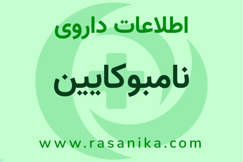 نامبوکایین چیست؟ انواع دارو، عوارض احتمالی، کاربردها و روش مصرف