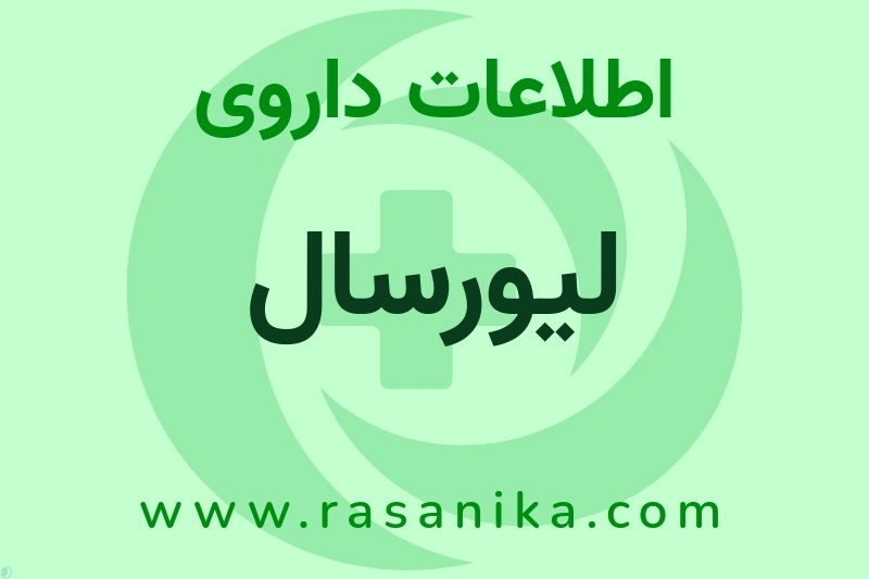 لیورسال چیست؟ انواع دارو، عوارض احتمالی، کاربردها و روش مصرف