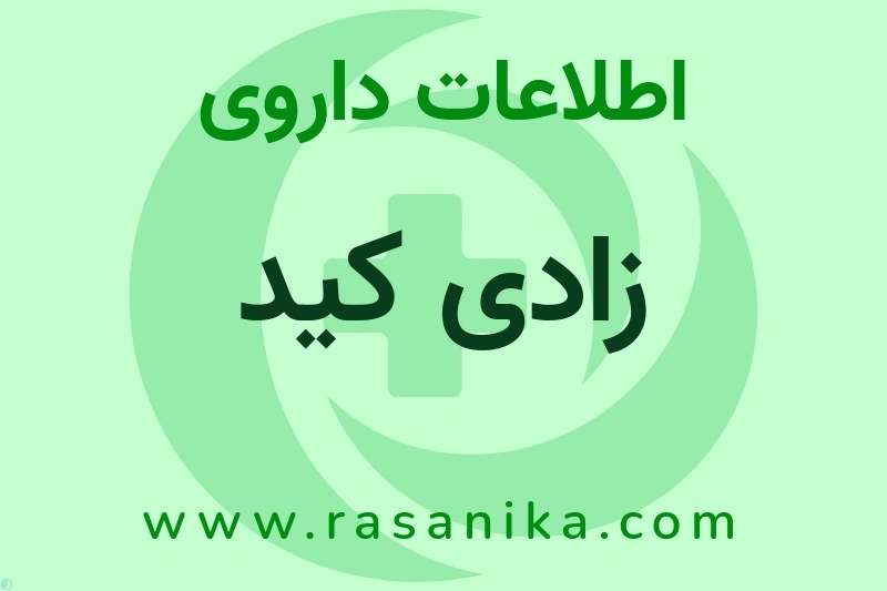 اطلاعات داروی زادی کید