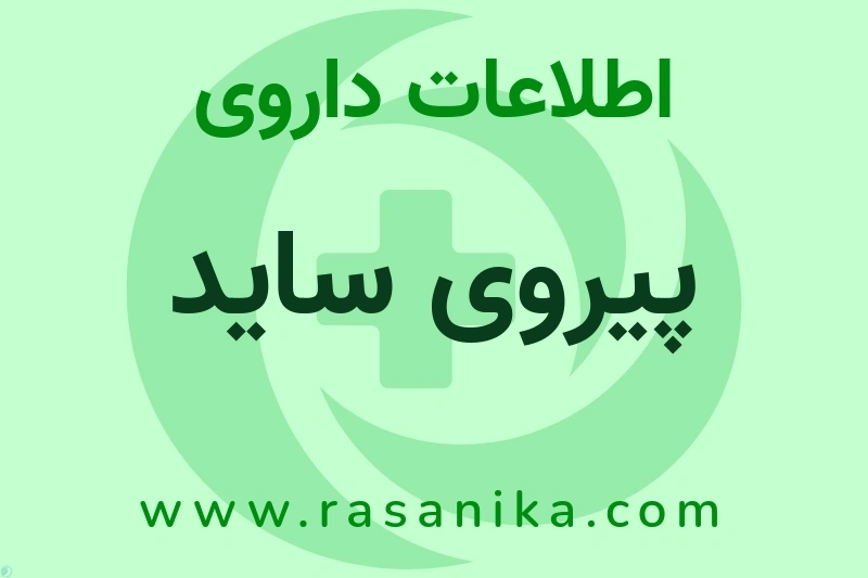 پیروی ساید چیست؟ انواع دارو، عوارض احتمالی، کاربردها و روش مصرف