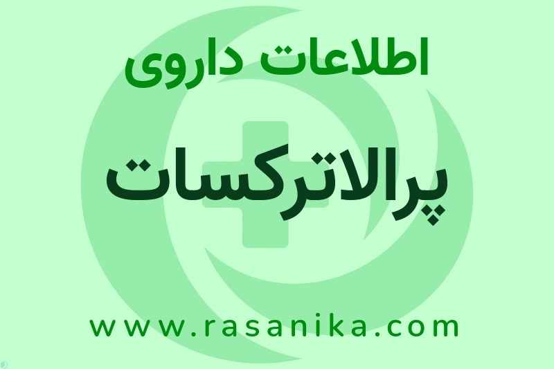 اطلاعات داروی پرالاترکسات