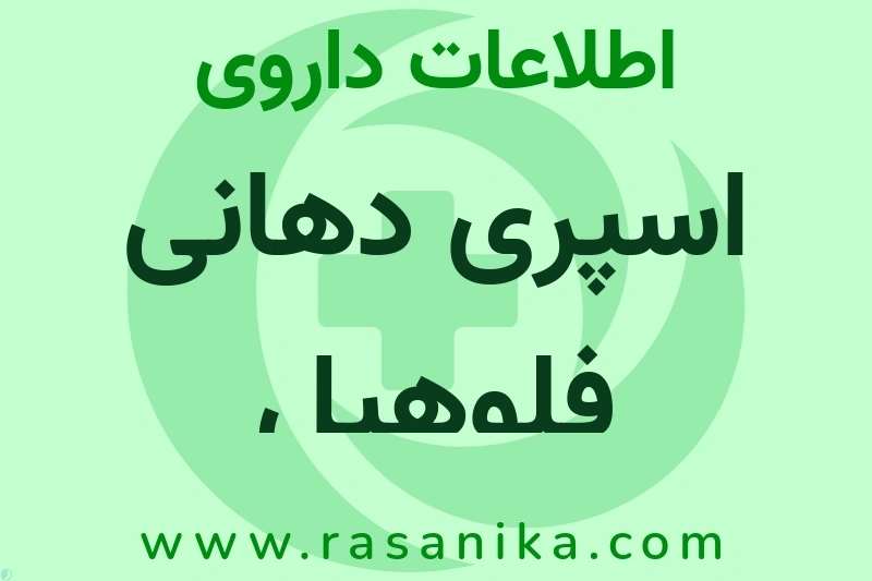 اسپری دهانی فلوهیل چیست؟ انواع دارو، عوارض احتمالی، کاربردها و روش مصرف