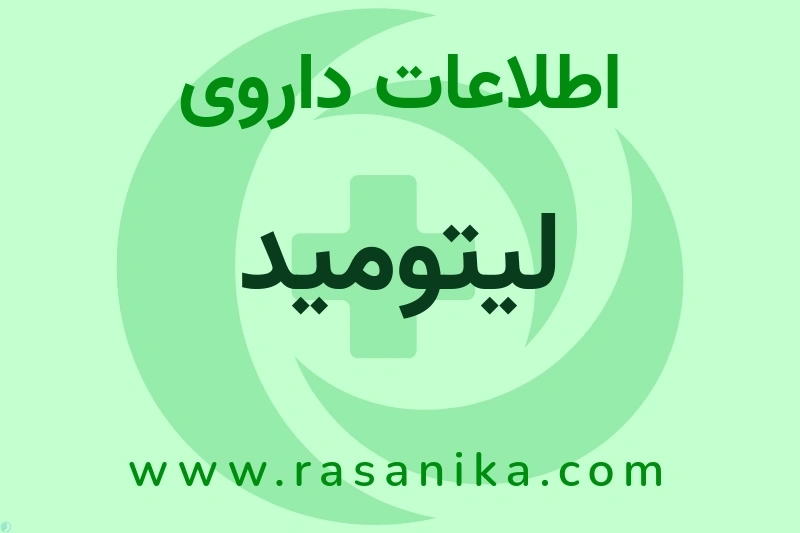 لیتومید چیست؟ انواع دارو، عوارض احتمالی، کاربردها و روش مصرف