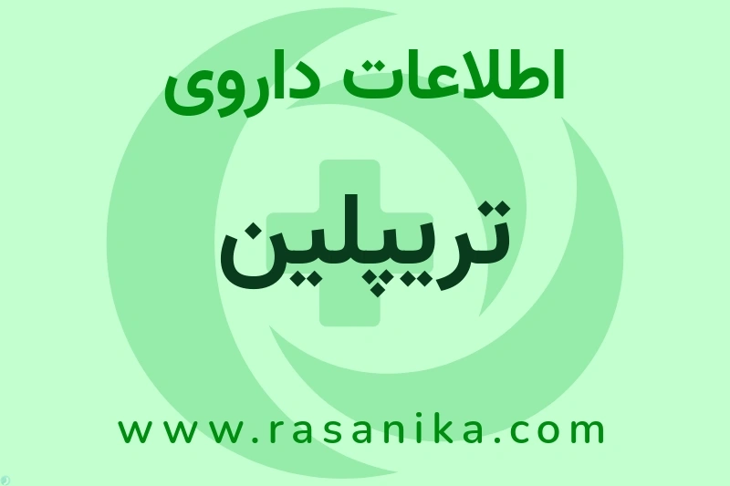 اطلاعات داروی تریپلین