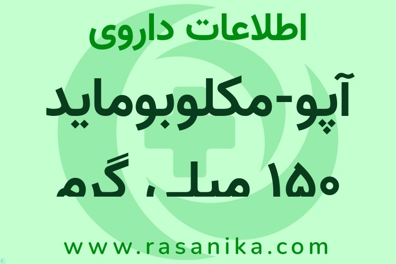 آپو-مکلوبوماید 150 میلی گرم قرص چیست؟ انواع دارو، عوارض احتمالی، کاربردها و روش مصرف