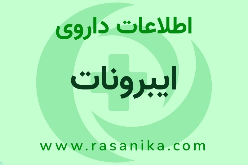 ایبرونات چیست؟ انواع دارو، عوارض احتمالی، کاربردها و روش مصرف