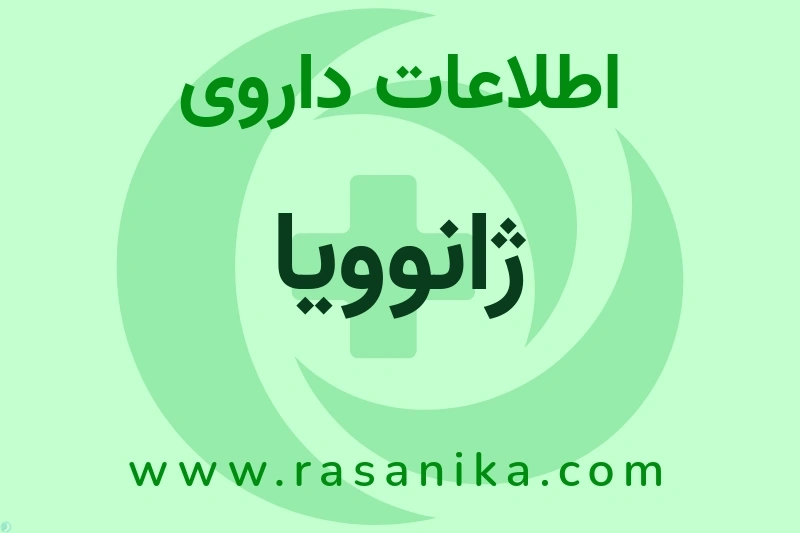 ژانوویا چیست؟ انواع دارو، عوارض احتمالی، کاربردها و روش مصرف