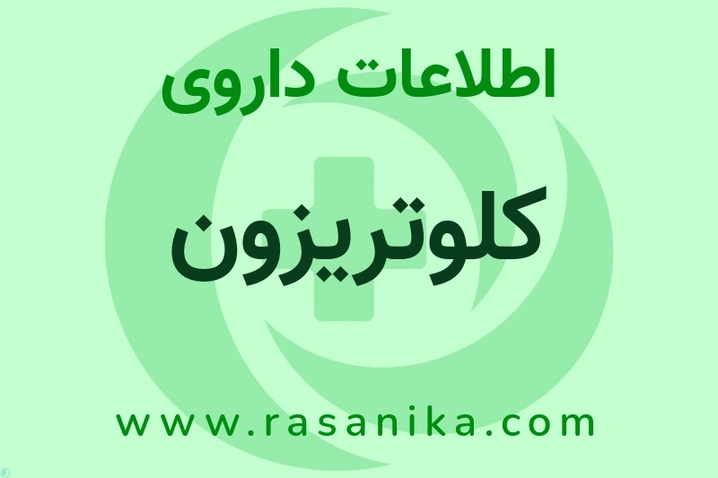 کلوتریزون چیست؟ انواع دارو، عوارض احتمالی، کاربردها و روش مصرف