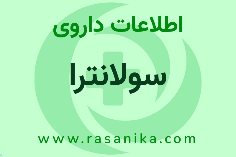 سولانترا چیست؟ انواع دارو، عوارض احتمالی، کاربردها و روش مصرف