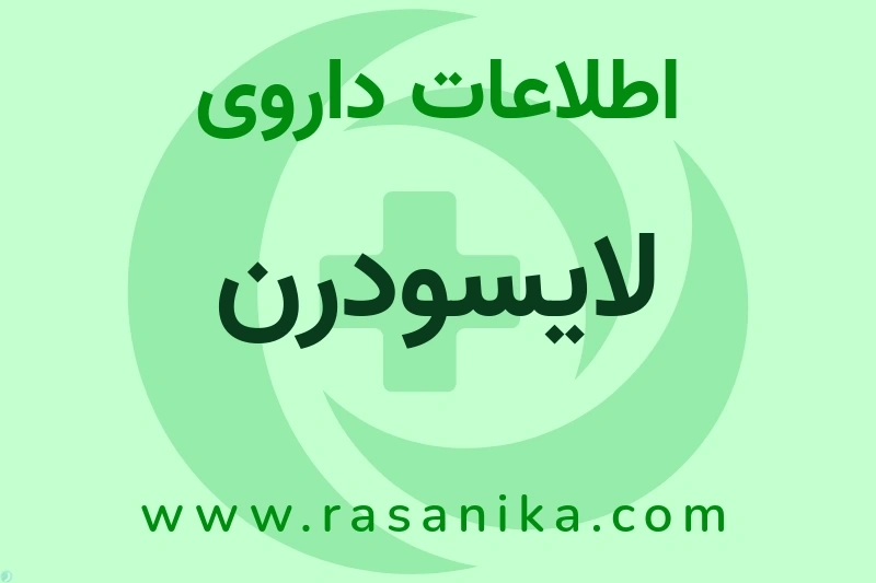 اطلاعات داروی لایسودرن