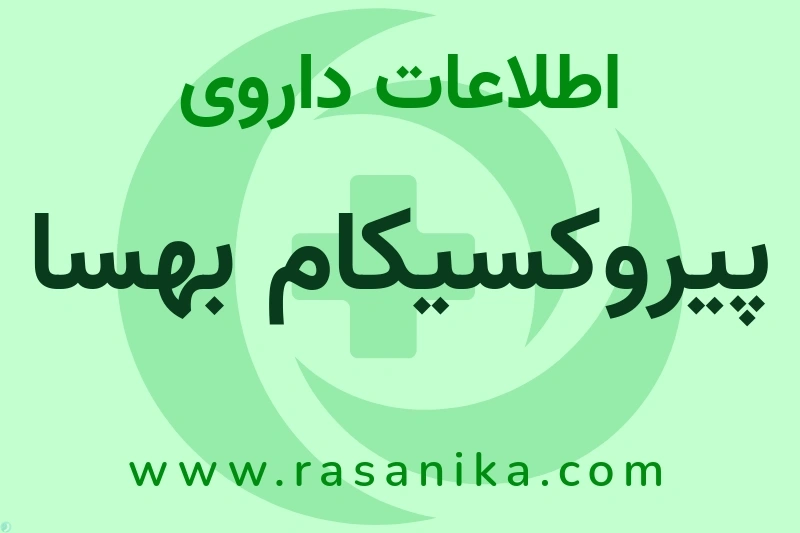 اطلاعات داروی پیروکسیکام بهسا