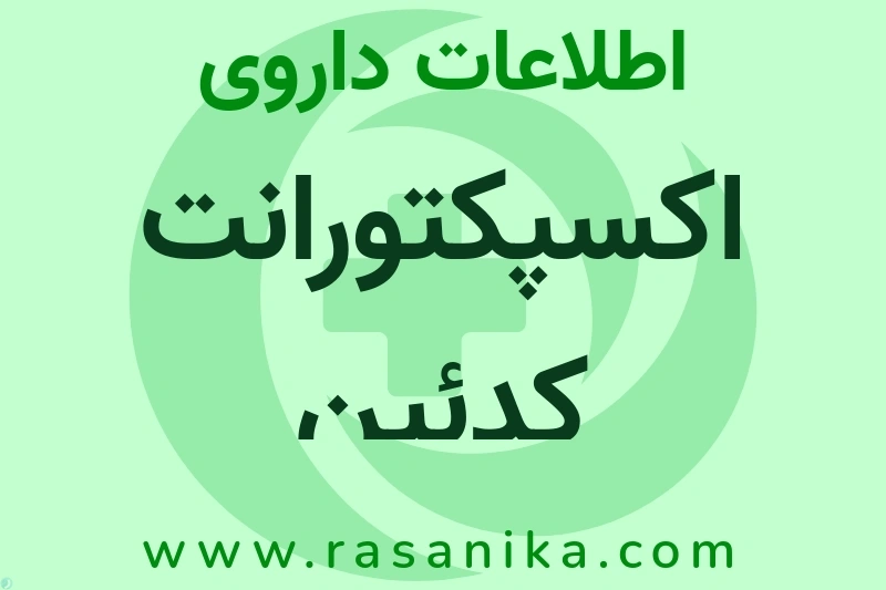 اکسپکتورانت کدئین چیست؟ انواع دارو، عوارض احتمالی، کاربردها و روش مصرف