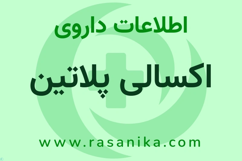 اطلاعات داروی اکسالی پلاتین