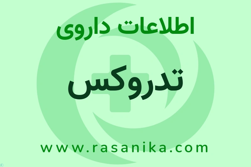 اطلاعات داروی تدروکس