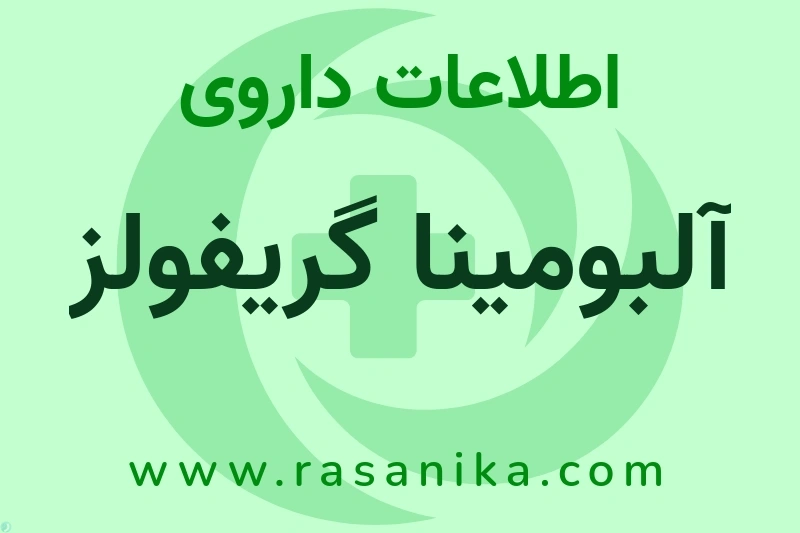 اطلاعات داروی آلبومینا گریفولز