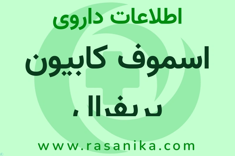 اطلاعات داروی اسموف کابیون پریفرال