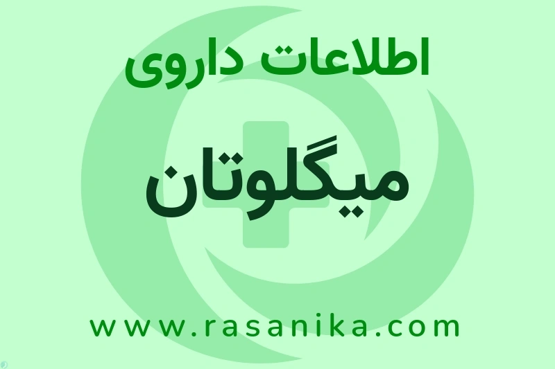 اطلاعات داروی میگلوتان