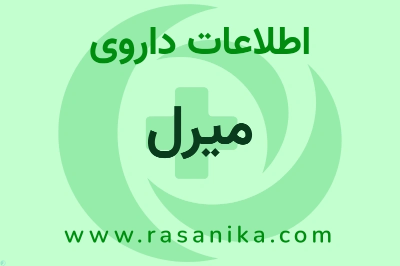 اطلاعات داروی میرل