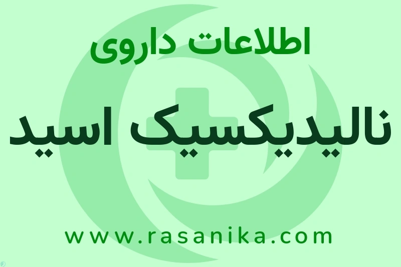 اطلاعات داروی نالیدیکسیک اسید