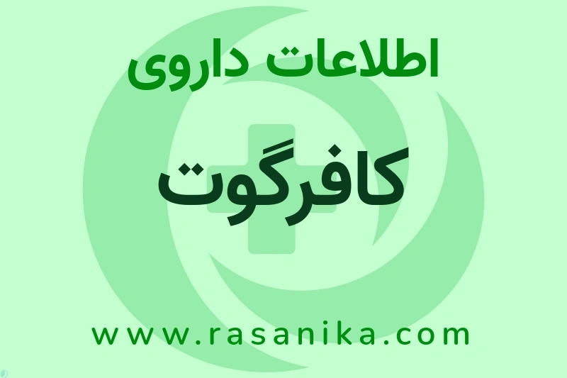 اطلاعات داروی کافرگوت