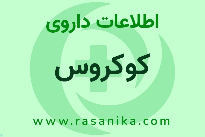 کوکروس چیست؟ انواع دارو، عوارض احتمالی، کاربردها و روش مصرف