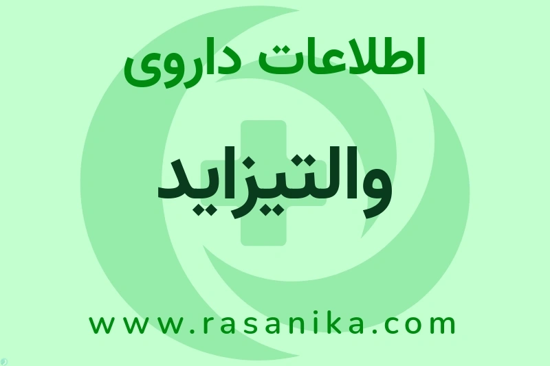 والتیزاید چیست؟ انواع دارو، عوارض احتمالی، کاربردها و روش مصرف