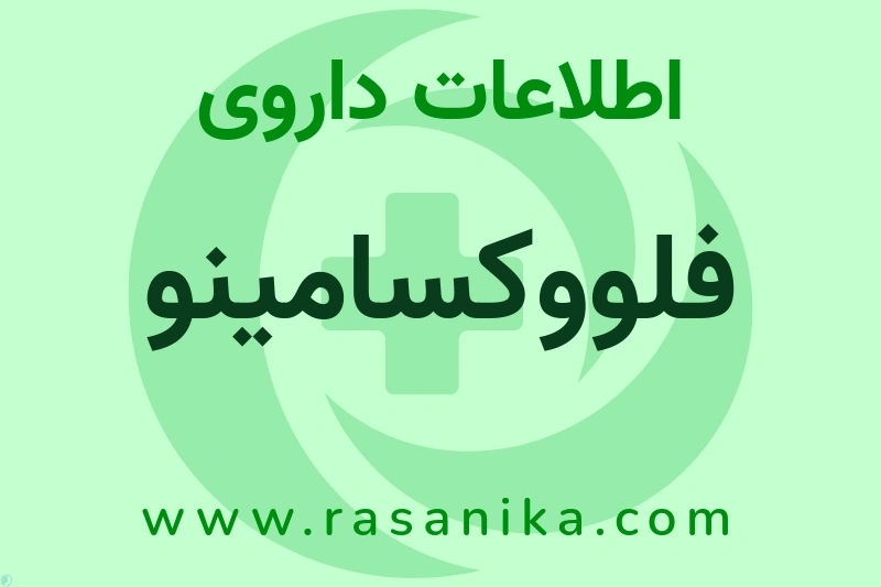 فلووکسامینو چیست؟ انواع دارو، عوارض احتمالی، کاربردها و روش مصرف