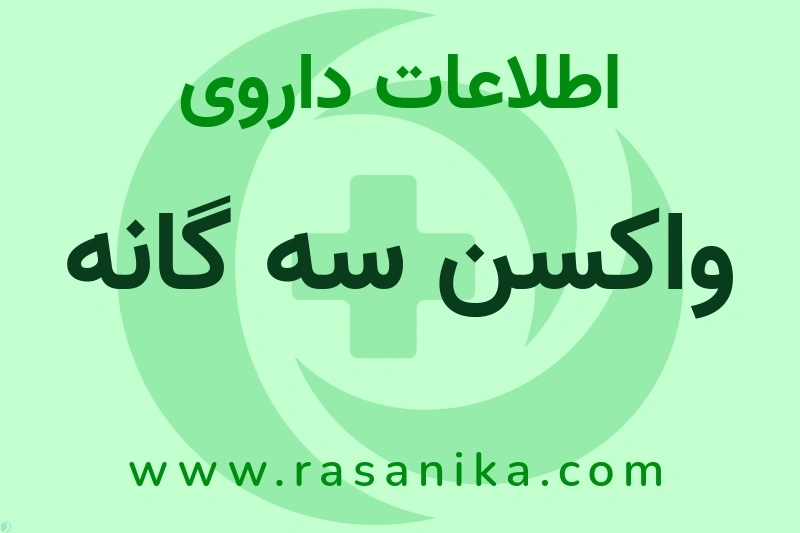 اطلاعات داروی واکسن سه گانه