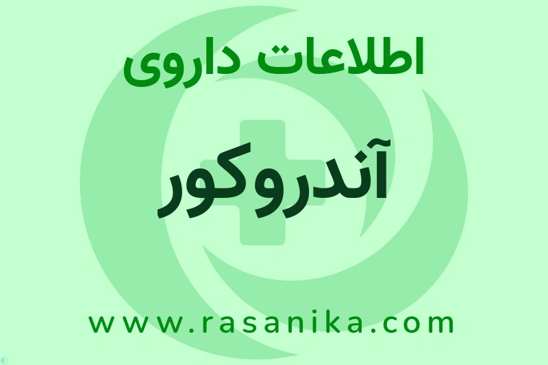 آندروکور چیست؟ انواع دارو، عوارض احتمالی، کاربردها و روش مصرف