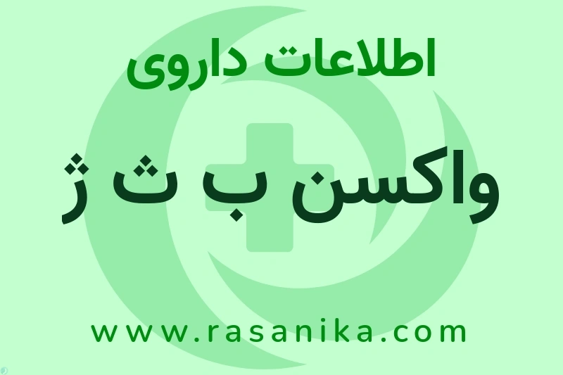 اطلاعات داروی واکسن ب ث ژ