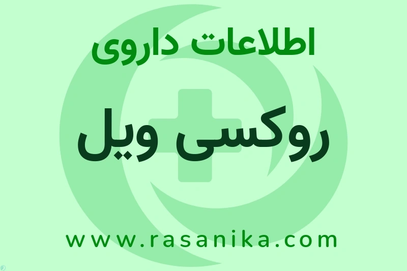روکسی ویل چیست؟ انواع دارو، عوارض احتمالی، کاربردها و روش مصرف