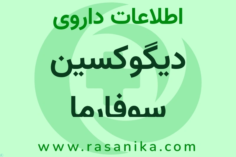 اطلاعات داروی دیگوکسین سوفارما