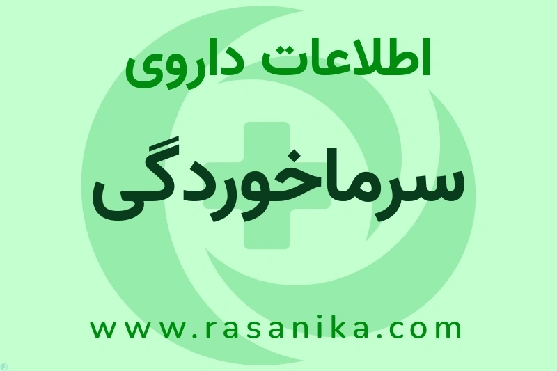 سرماخوردگی چیست؟ انواع دارو، عوارض احتمالی، کاربردها و روش مصرف