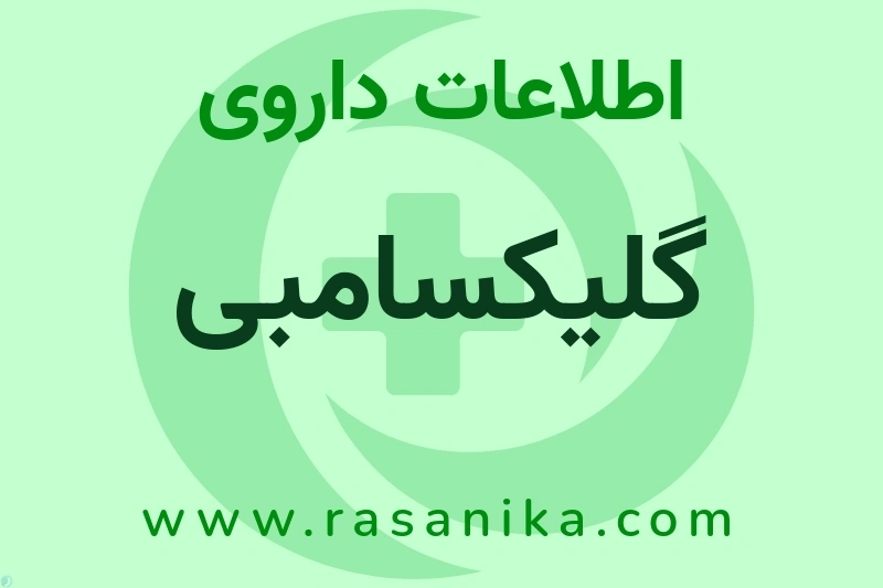 اطلاعات داروی گلیکسامبی