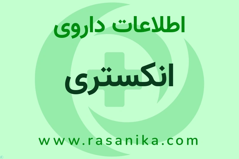 اطلاعات داروی انکستری