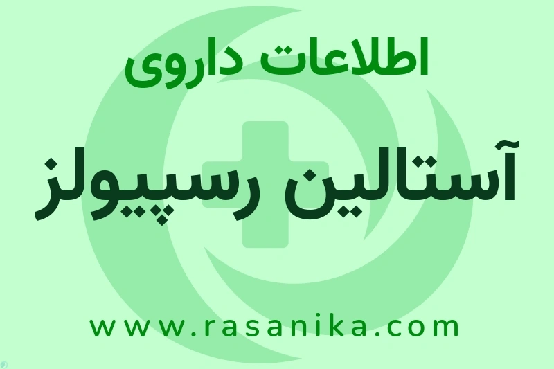 اطلاعات داروی آستالین رسپیولز