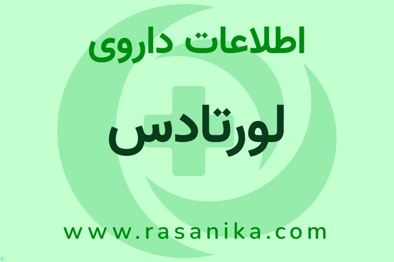 اطلاعات داروی لورتادس