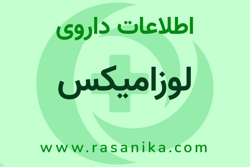 لوزامیکس چیست؟ انواع دارو، عوارض احتمالی، کاربردها و روش مصرف