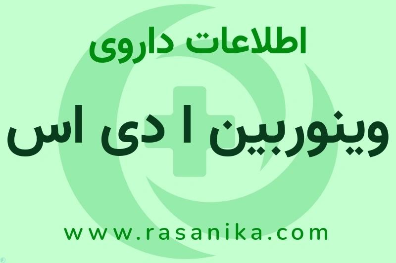وینوربین ا دی اس چیست؟ انواع دارو، عوارض احتمالی، کاربردها و روش مصرف