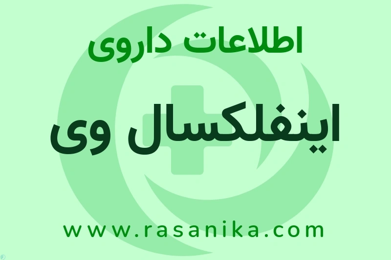 اینفلکسال وی چیست؟ انواع دارو، عوارض احتمالی، کاربردها و روش مصرف