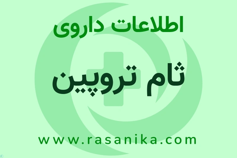 ثام تروپین چیست؟ انواع دارو، عوارض احتمالی، کاربردها و روش مصرف