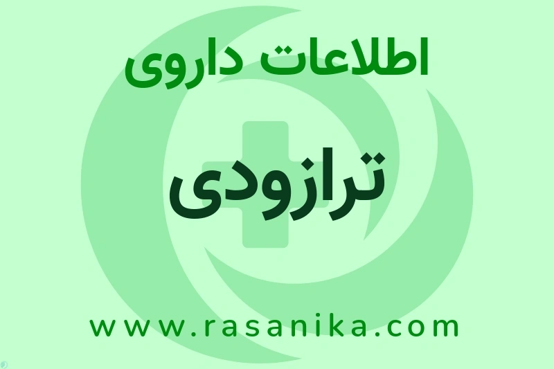 اطلاعات داروی ترازودی