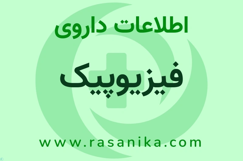 فیزیوپیک چیست؟ انواع دارو، عوارض احتمالی، کاربردها و روش مصرف
