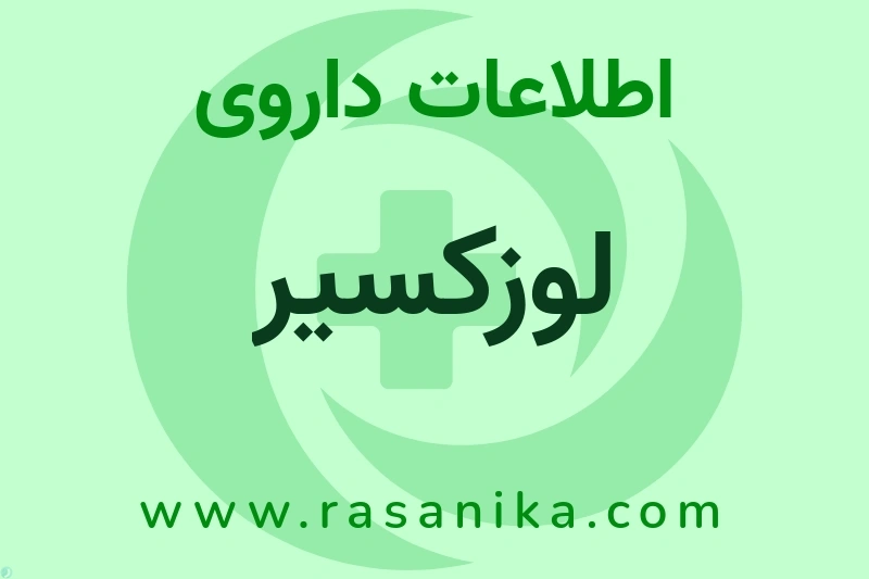 لوزکسیر چیست؟ انواع دارو، عوارض احتمالی، کاربردها و روش مصرف