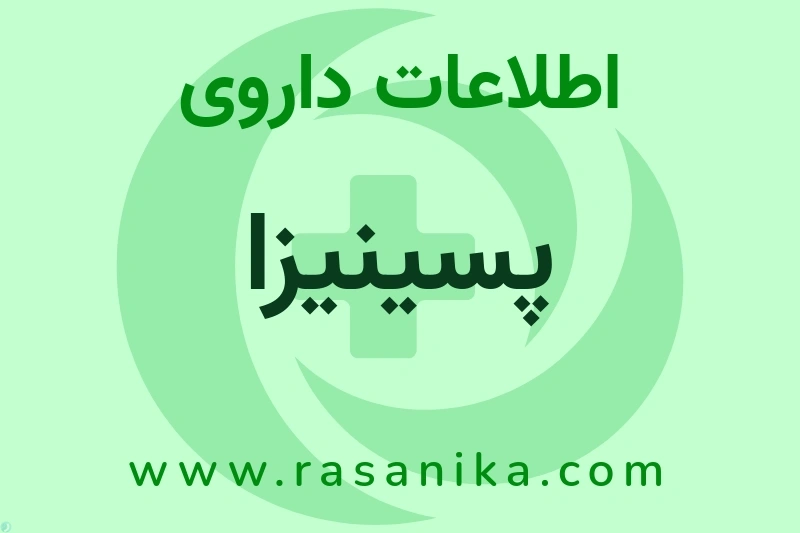 اطلاعات داروی پسینیزا