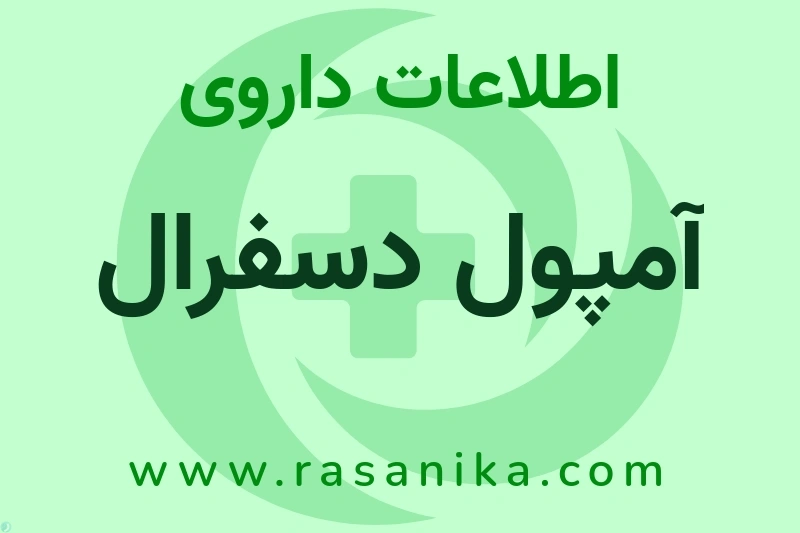 اطلاعات داروی آمپول دسفرال