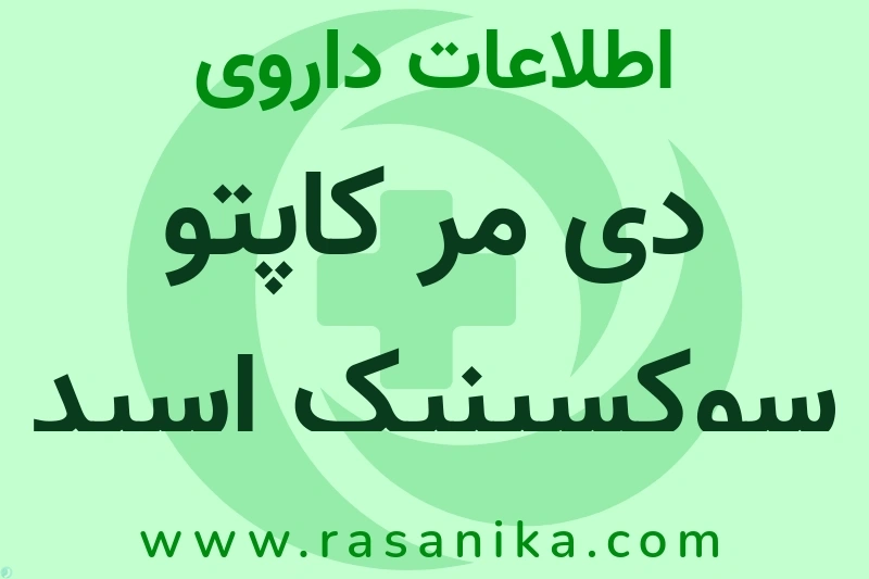 اطلاعات داروی دی مر کاپتو سوکسینیک اسید