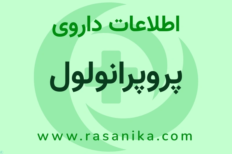 پروپرانولول چیست؟ انواع دارو، عوارض احتمالی، کاربردها و روش مصرف