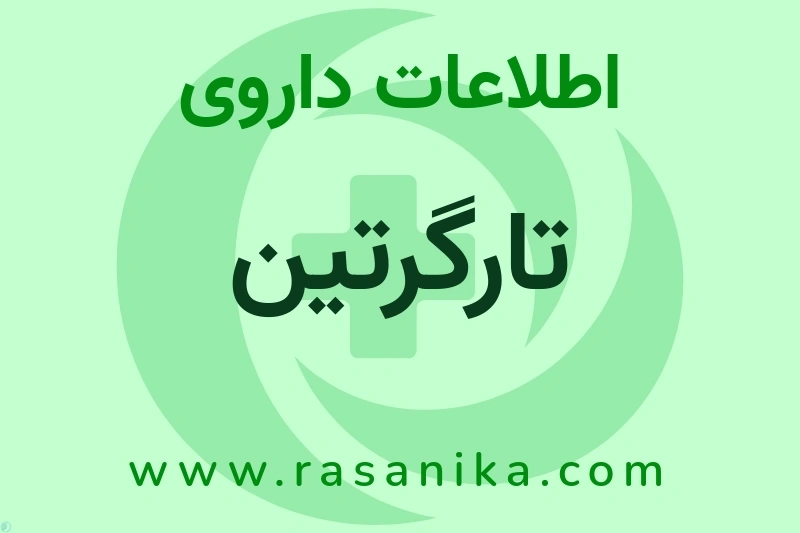 تارگرتین چیست؟ انواع دارو، عوارض احتمالی، کاربردها و روش مصرف