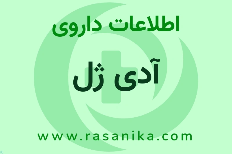 اطلاعات داروی آدی ژل